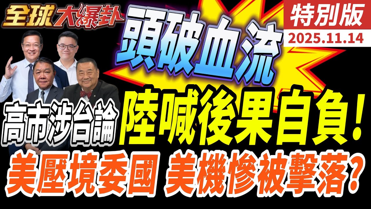 @高市嗆出兵惹怒北京|陸警告