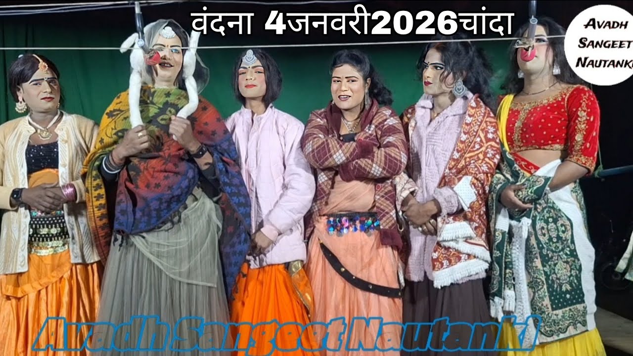 वंदना गीत, 4जनवरी2026 को चांदा जिला सुल्तानपुर में विपिन राजा भैया की नौटंकी का रंगारंग प्रोग्राम 