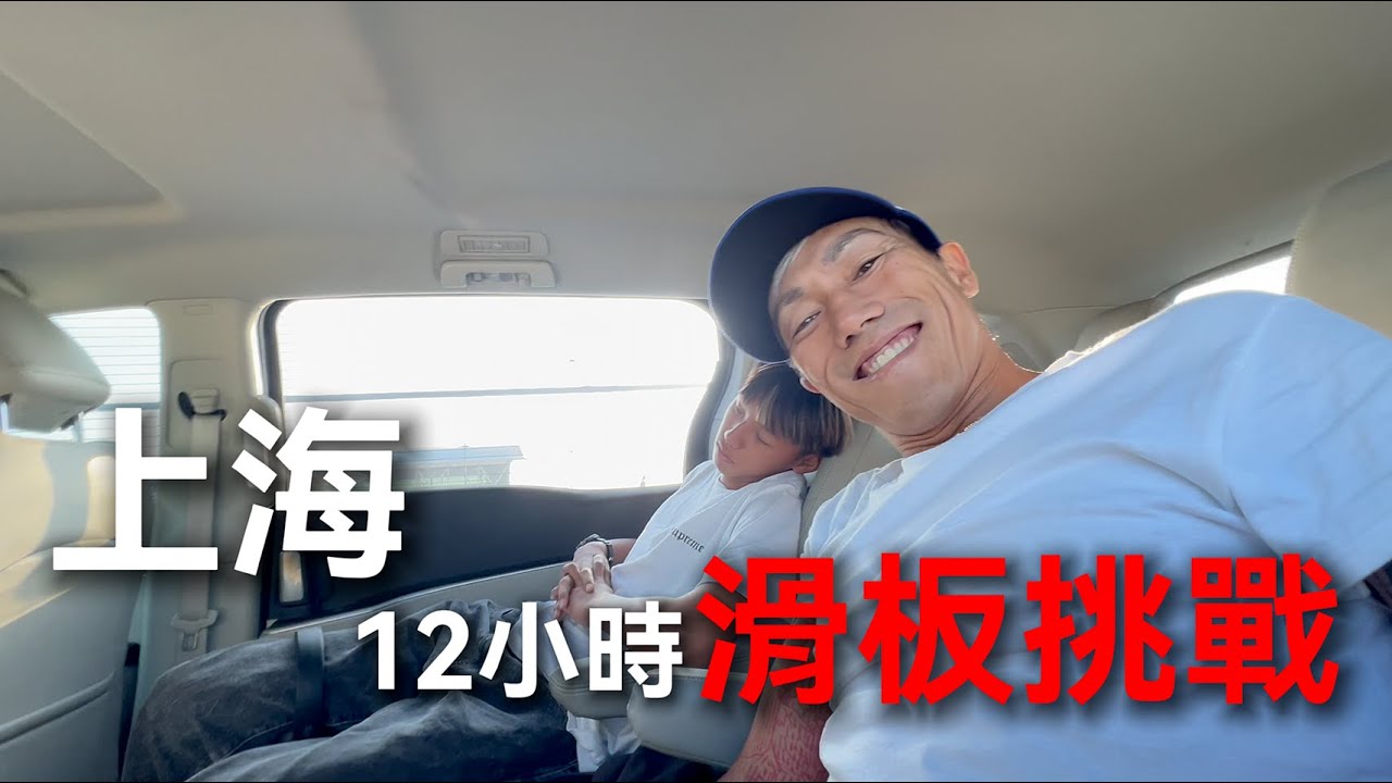 上海12小時滑板挑戰！feat.余易哲 小羚『有錢 VLOG』｜帥Oh