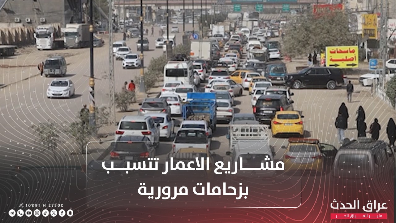 أزمة تضرب بابل.. مشاريع الاعمار تتسبب بزحامات مرورية انعكست سلبا على حياة المواطنين بالمحافظة