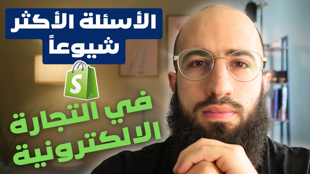 شاهد الفيديو قبل ان تبدء تجارة الكترونية