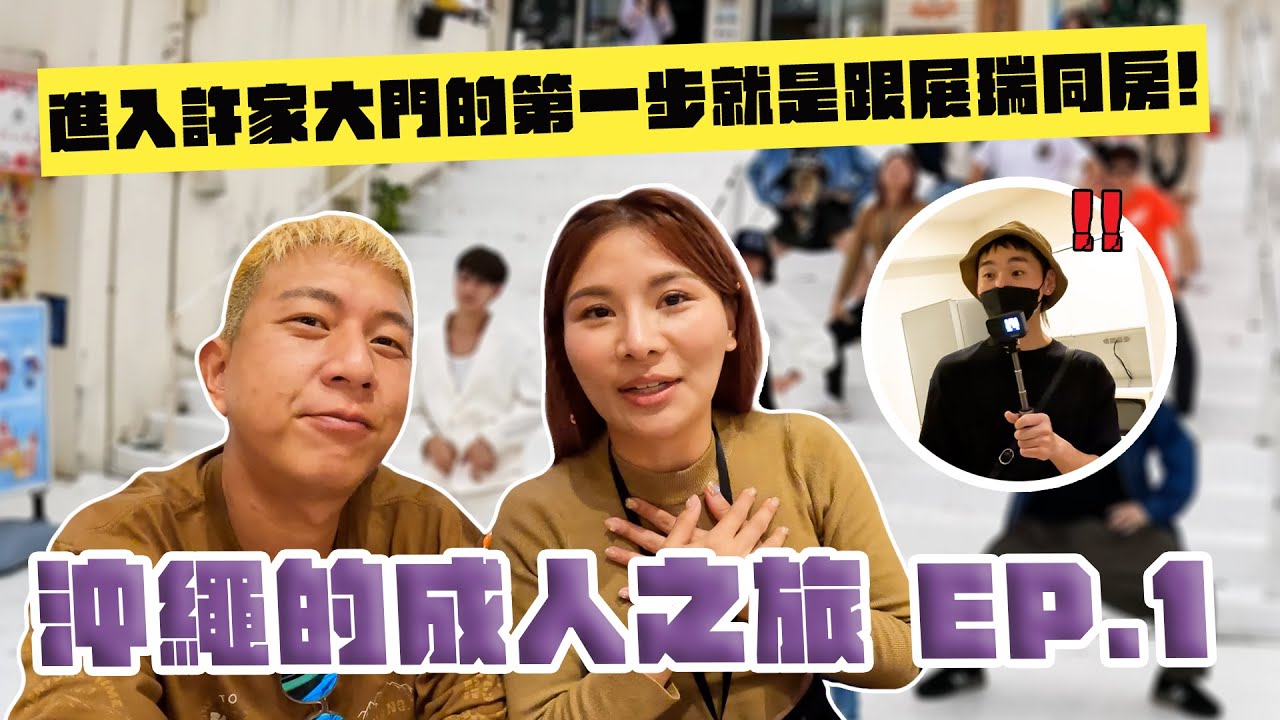 進入許家大門的第一步就是跟展瑞同房- 沖繩的成人之旅EP1｜這群人董仔