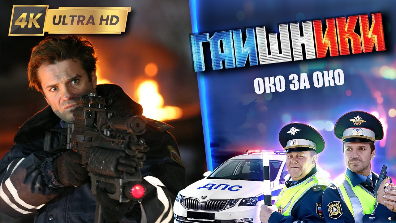 ТАКИЕ ВОТ БЫВАЮТ ГАИШНИКИ 4K. СЕРИАЛ. Око за око