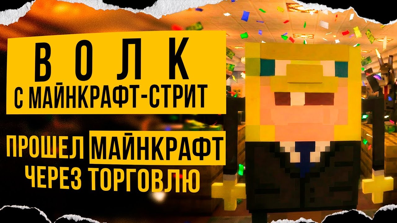 ПРОШЕЛ МАЙНКРАФТ ЧЕРЕЗ ТОРГОВЛЮ