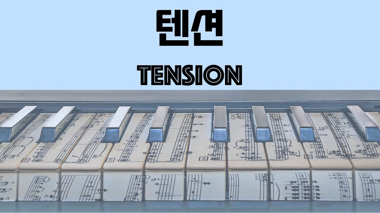 텐션 개념 뽀개기! 제 1편 [Major & minor] 강제로 이해시켜드립니다.