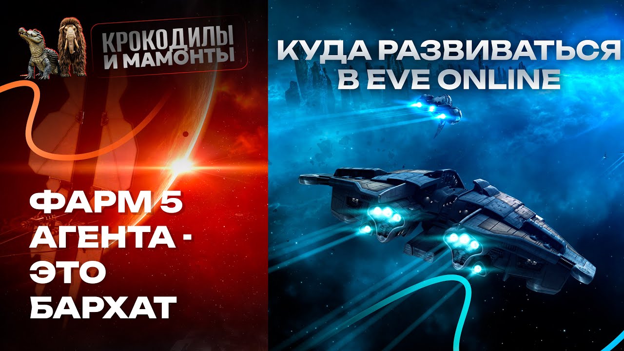 EVE ONLINE. Почему фарм 5 агентов  - это хорошо