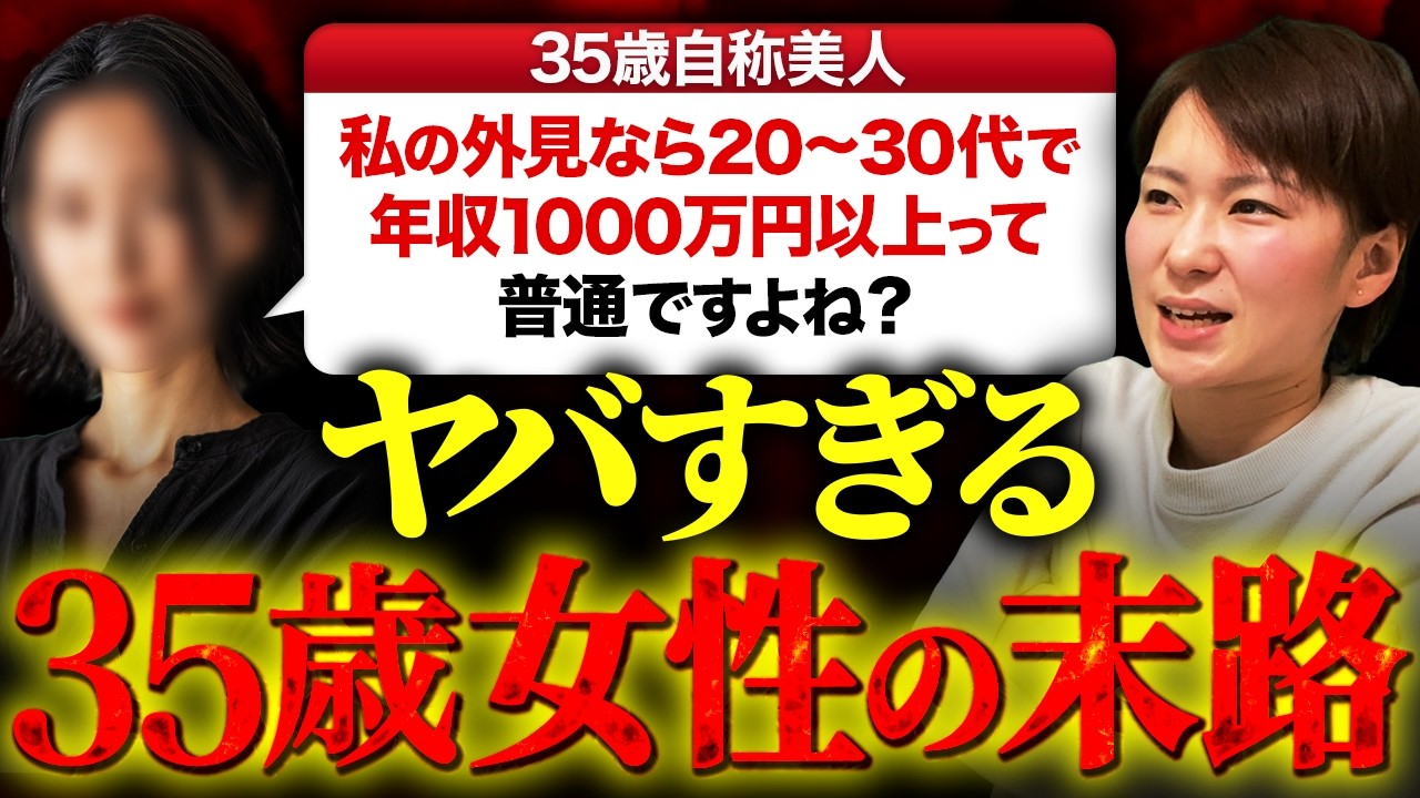 【婚活相談】自称美人35歳婚活女性『私の容姿なら20-30代で年収1000万円以上なら普通ですよね？』→一生独身のつもりですか？