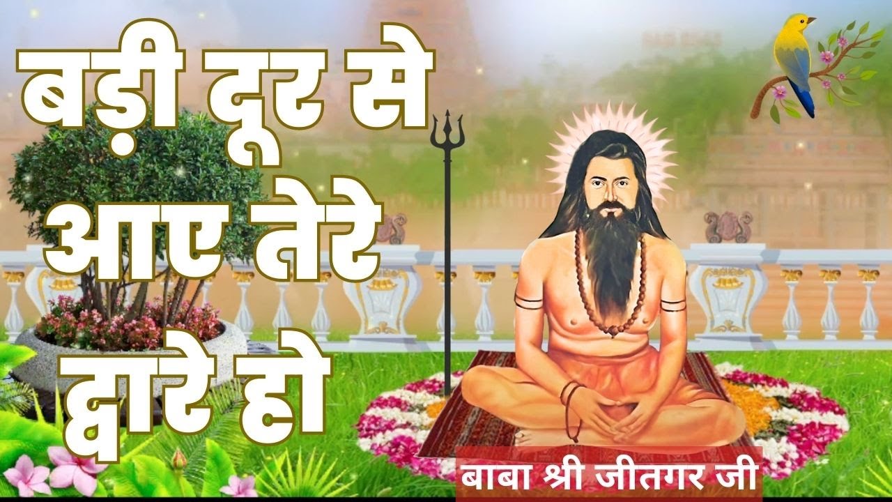 Baba Jitgar New Bhajan | बड़ी दूर से आए तेरे द्वारे हो | Writer - Maya Devi | Singer - Ajay Soda.
