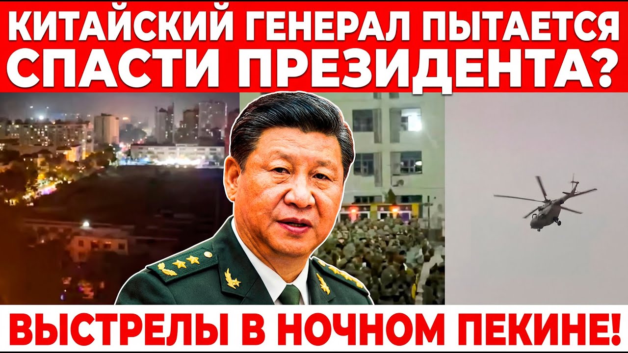 Чжан Юся против Си Цзиньпина — военное противостояние в Пекине и молчание армии
