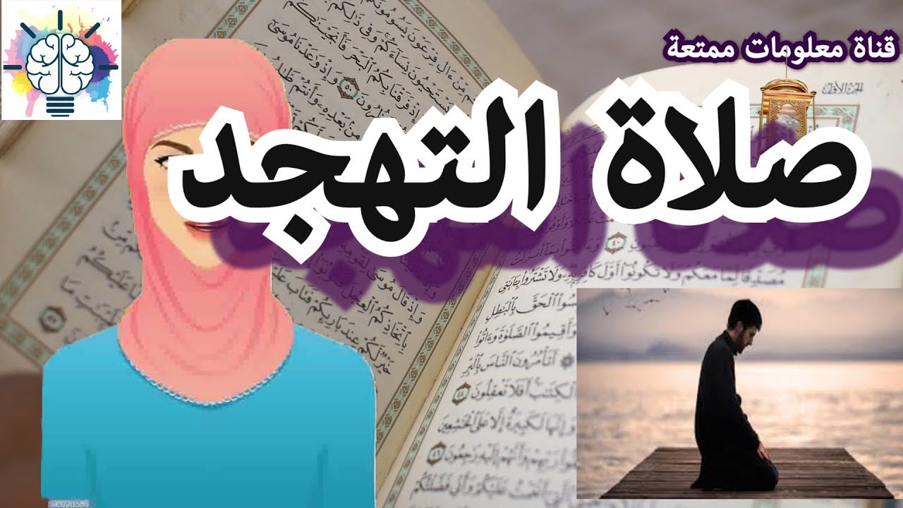 ما هي صلاة التهجد و كيفية صلاتها و كم عدد الركعات