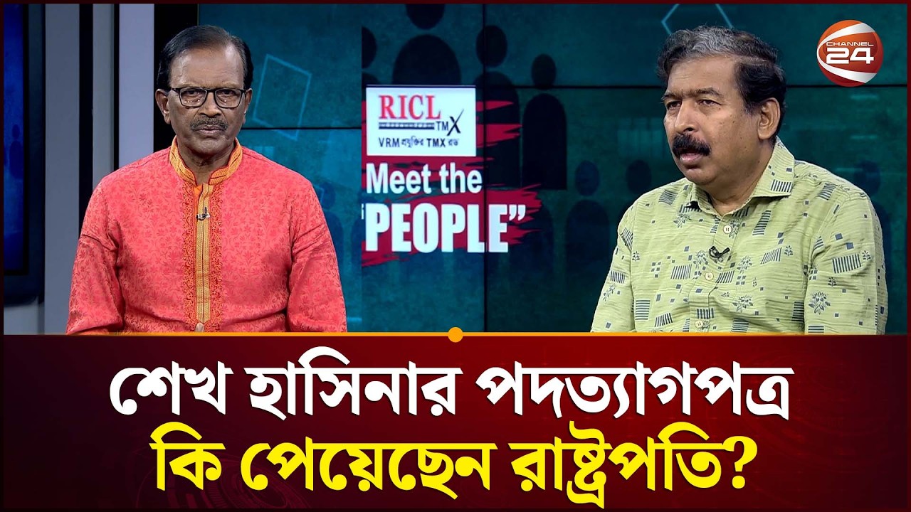 শেখ হাসিনার পদত্যাগপত্র কি পেয়েছেন রাষ্ট্রপতি? | Sheikh Hasina Resignation Letter | Channel 24