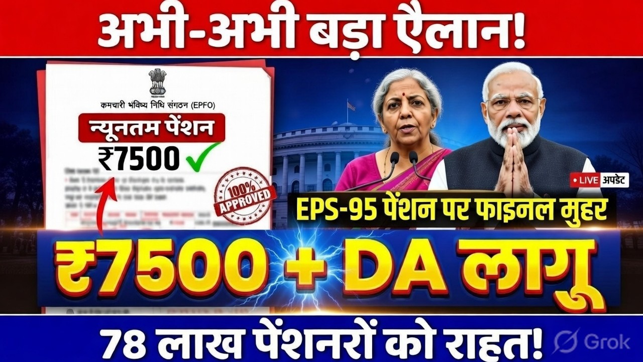 EPS-95 पेंशन में बड़ी बढ़ोतरी? पेंशनर्स के लिए आई राहत की खबर!