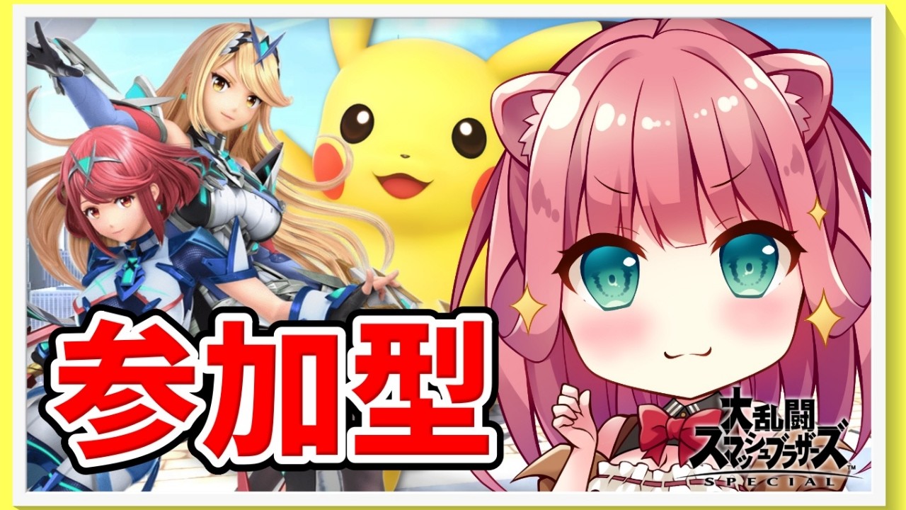 【スマブラ参加型/3スト】寝る前にちょっと遊ぼうカワ！【初見さん大歓迎】
