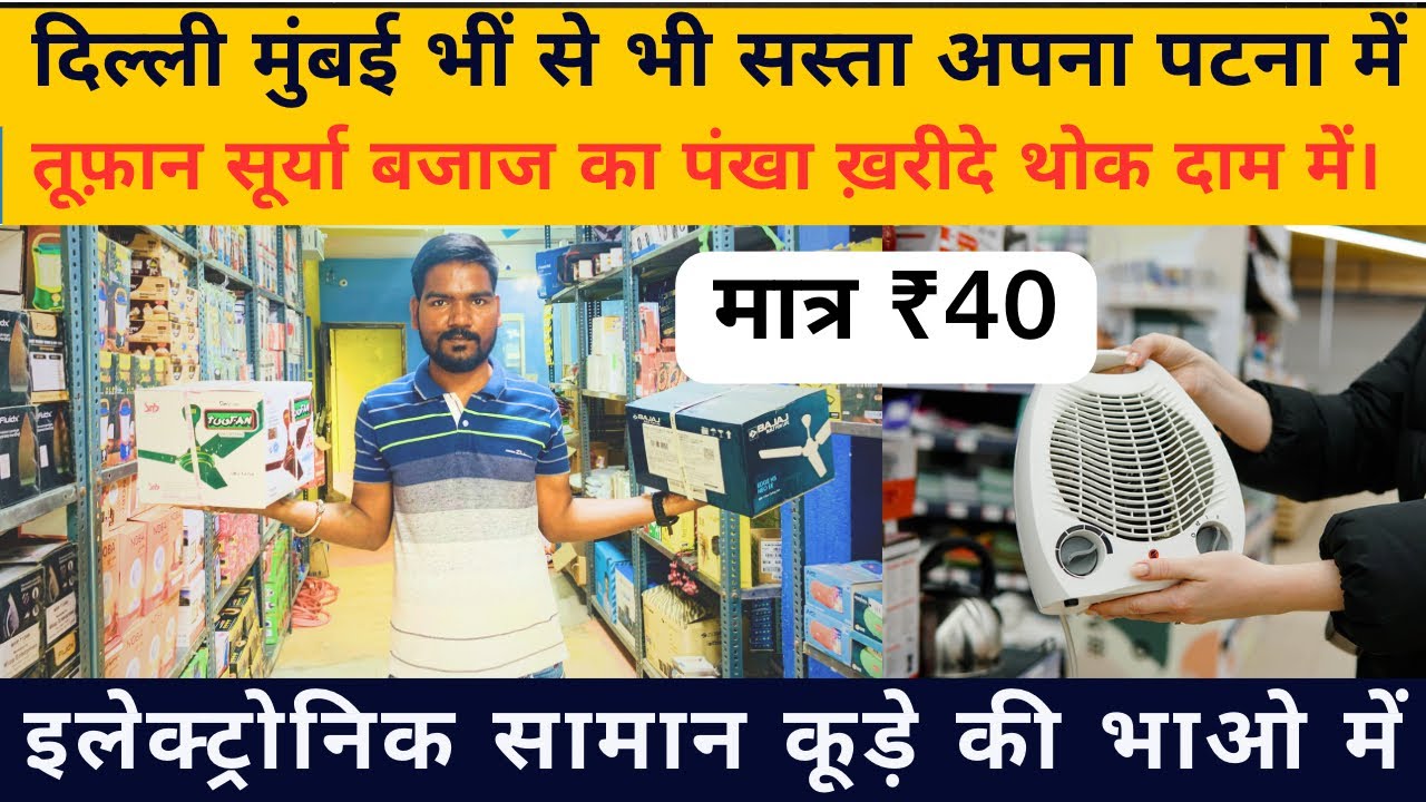 सच में पटना से ख़रीदें। Branded Fan वो भी हर जगह से सस्ता। Patna Electronics Item Wholesale Market.