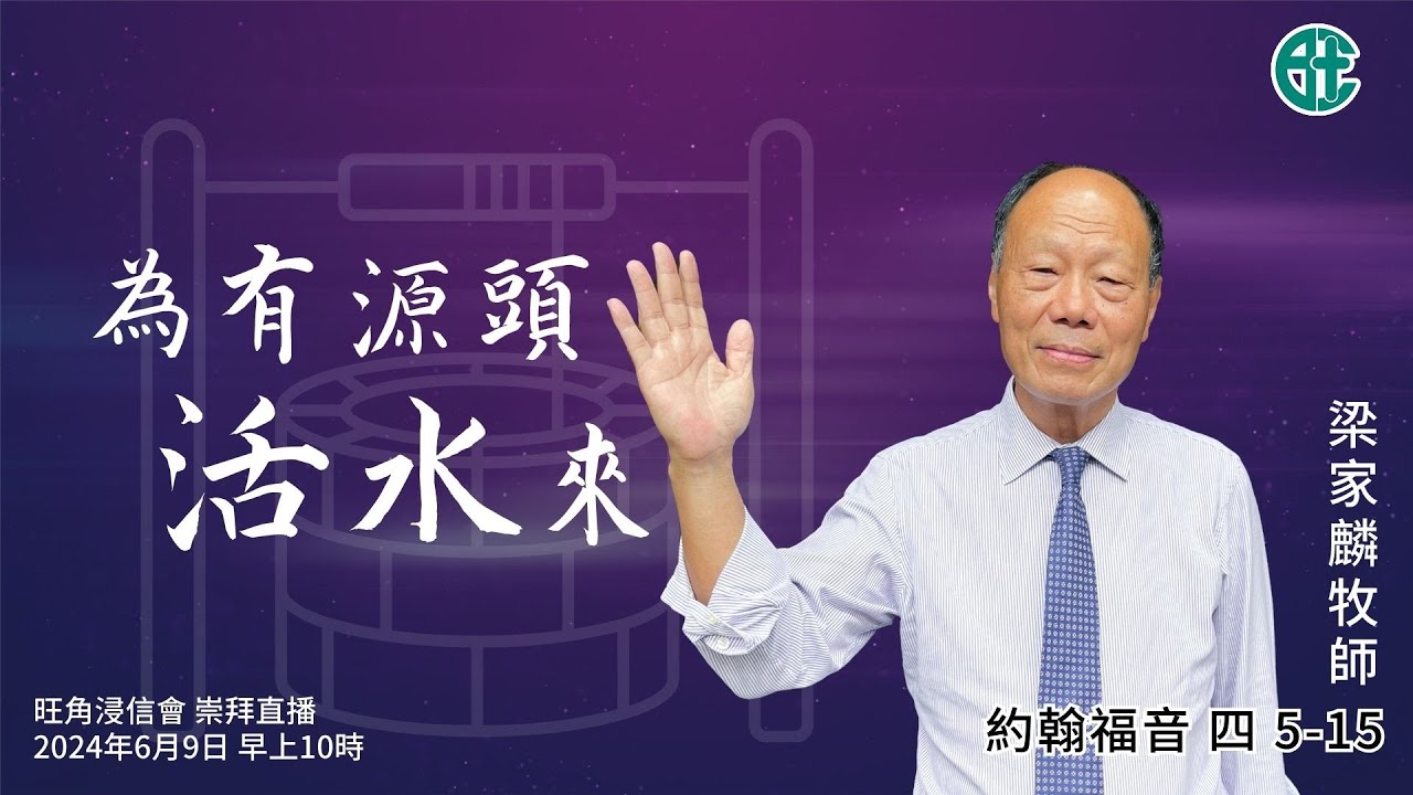 2024年6月9日崇拜直播｜梁家麟牧師｜為有源頭活水來｜約翰福音 四 5 -15