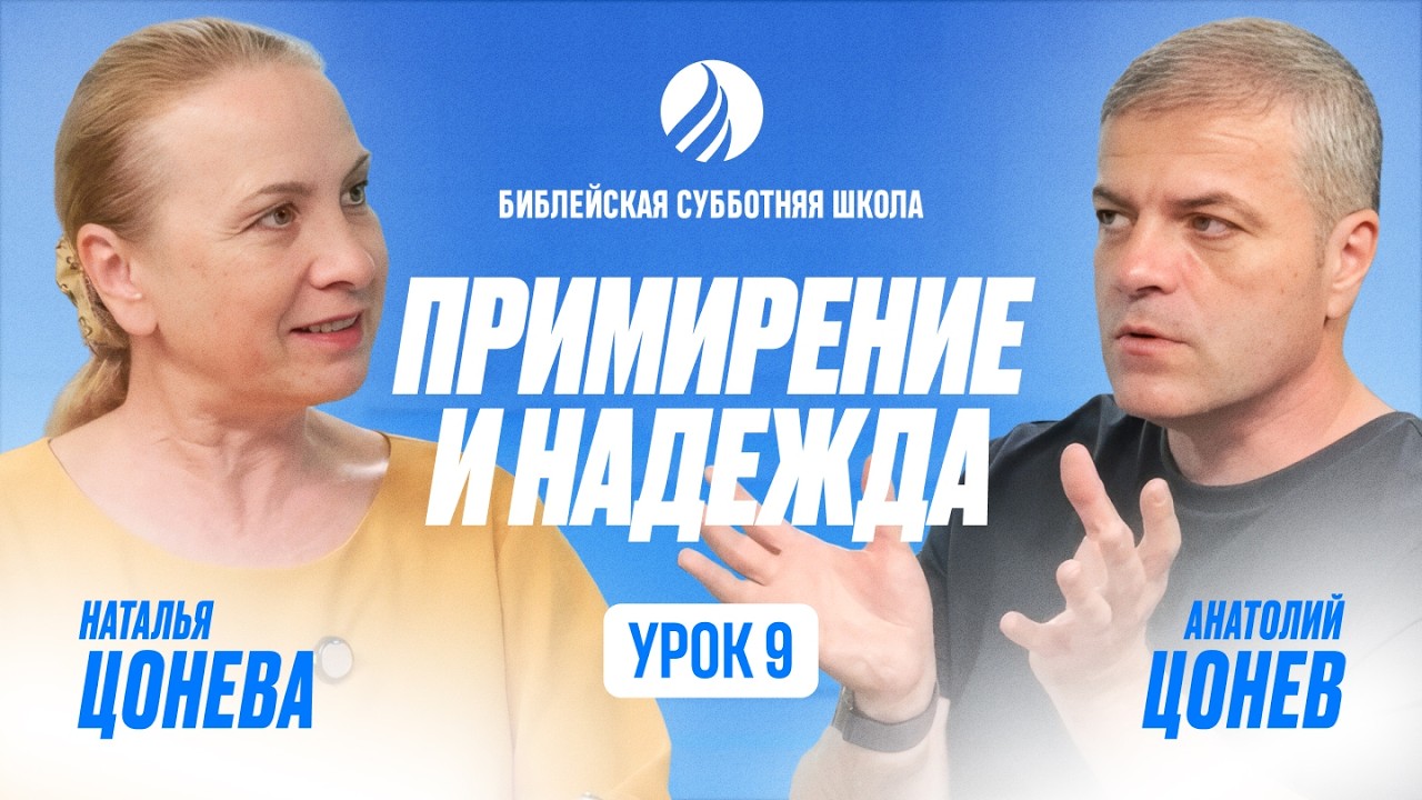 🎓 СУББОТНЯЯ ШКОЛА – Примирение и надежда / Квартал 1, Урок 9 / 2026