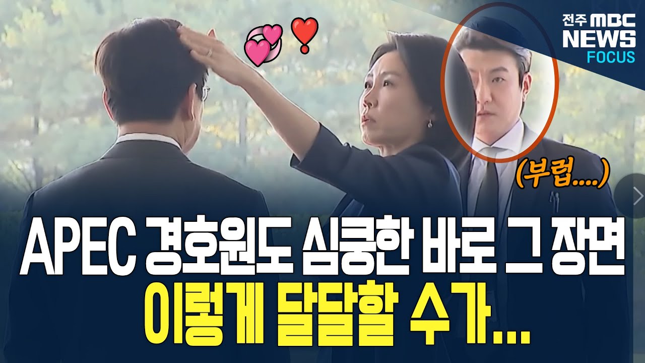 APEC 심쿵! 그 뒷 이야기! 김혜경 여사의 달달한 내조에 경호원도....