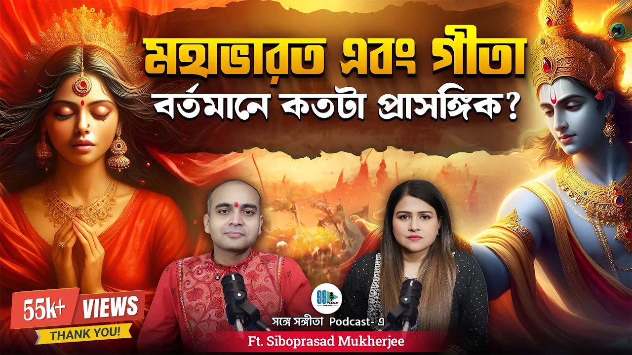 মহাভারত ও গীতা বর্তমানে কতটা প্রাসঙ্গিক? @SriSibaprosad |Mahabharat, Gita, Krishna|Bengali Podcast