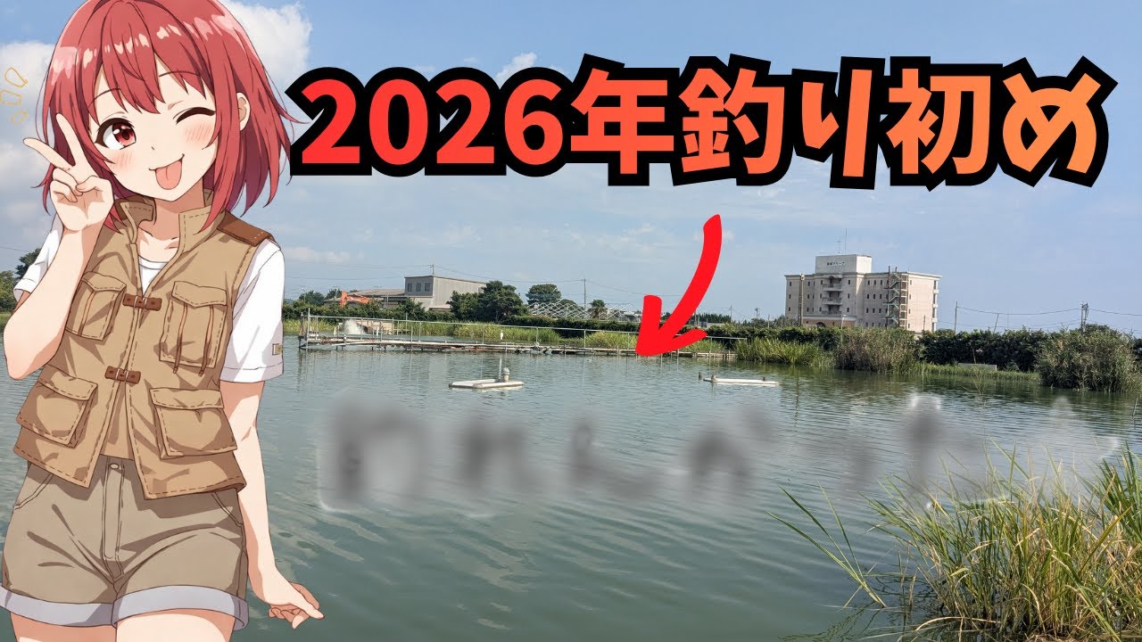 年始の釣り初めにバス管理釣り場に行くと・・・・。