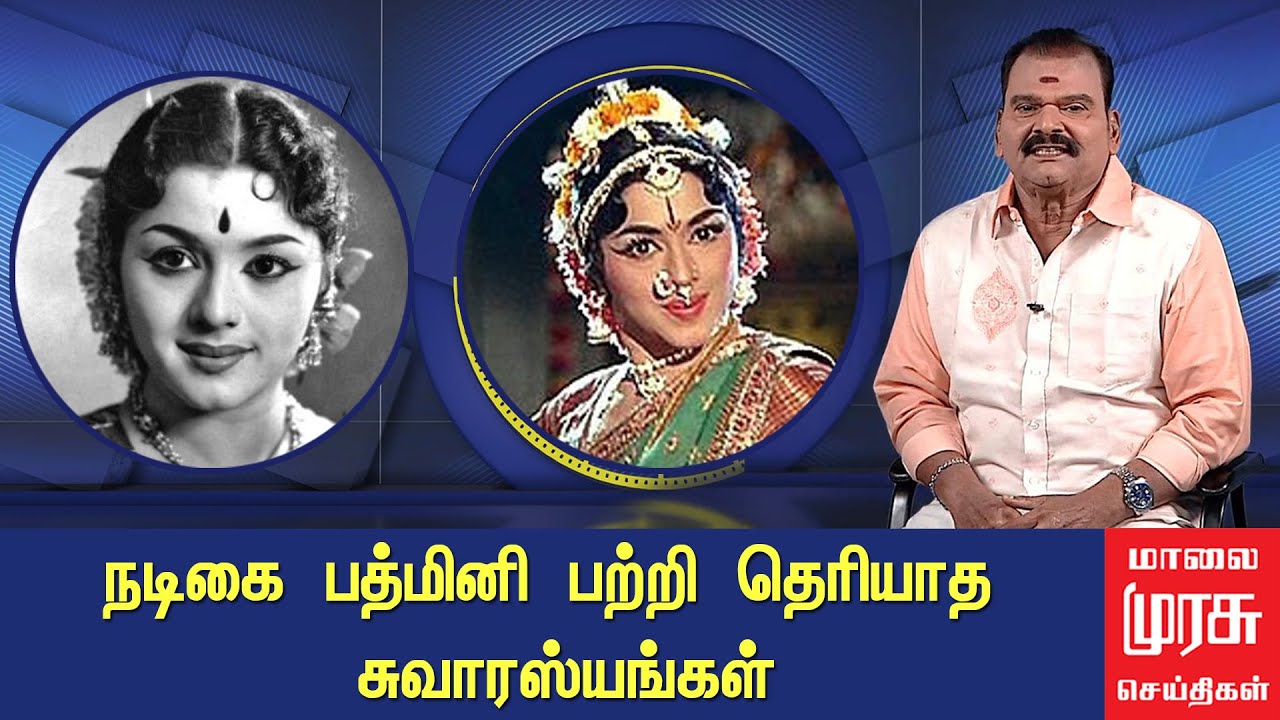 நடிகை பத்மினி பற்றி தெரியாத சுவாரஸ்யங்கள் | Naatiya Peroli Padmini | Bayilvan Ranganathan