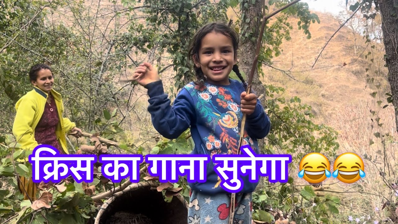 क्रिश का सुनेगा गाना 😂😂 #भावनाडांसर #vlog #youtube #uttrakhand #kumauni #1million #viral #pahadi 
