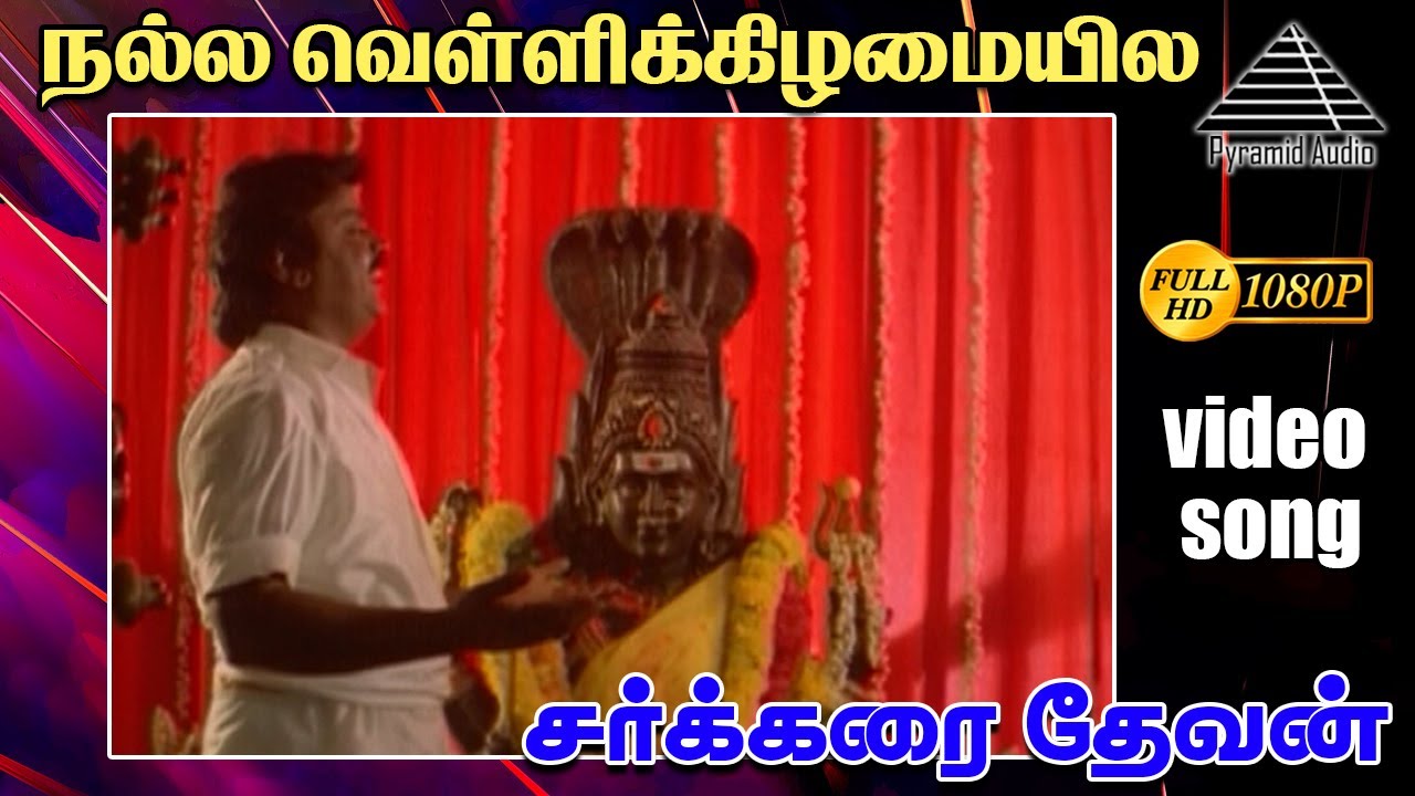 நல்ல வெள்ளி HD Video Song | சக்கரை தேவன் | M.N. நம்பியார்  | சுகன்யா | இளையராஜா