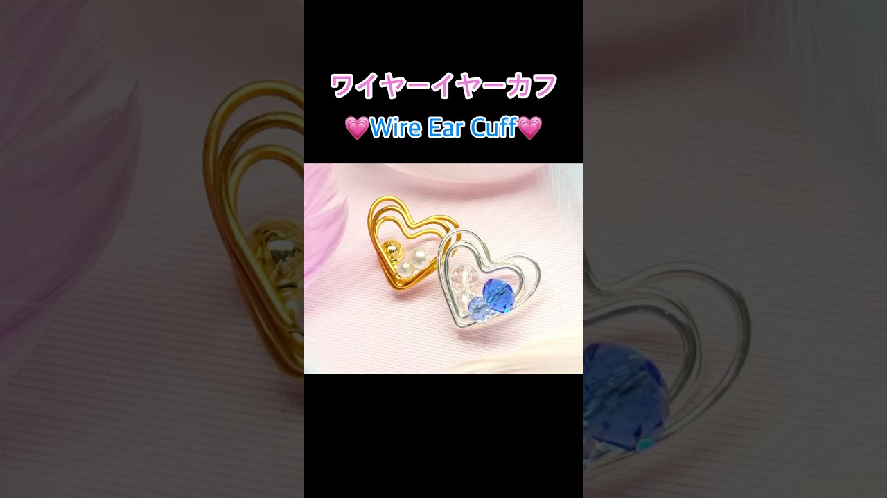 【Shorts】10分DIY💗ハートイヤーカフ | ワイヤーイヤーカフ | リバーシブル | ハンドメイド | Heart Wire Ear Cuff | Reversible | Handmade