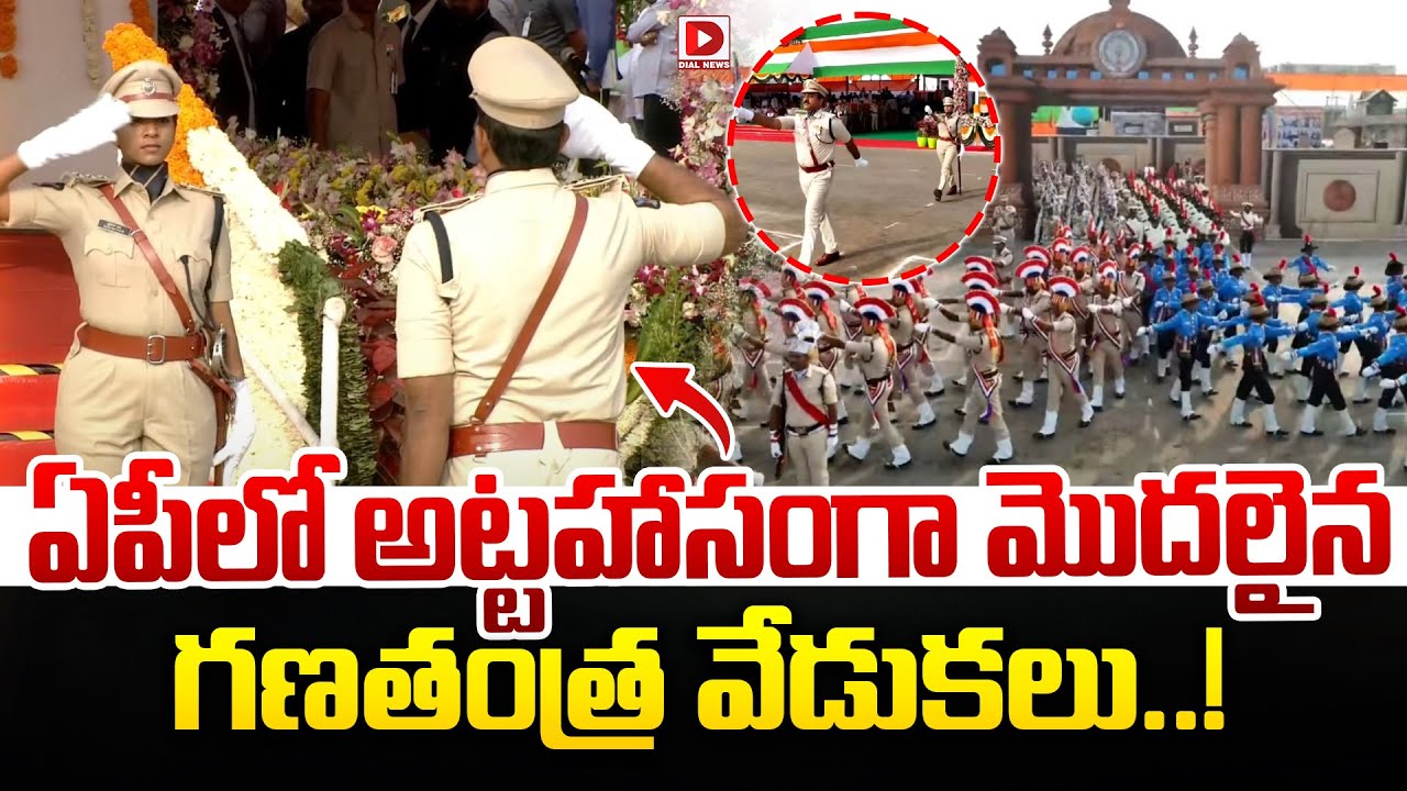 ఏపీలో అట్టహాసంగా మొదలైన గణతంత్ర వేడుకలు..! Republic Day Celebrations 2026 | CM Chandrababu | Pawan