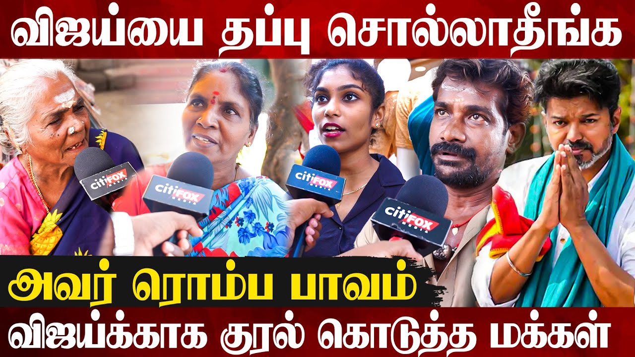 🙏🏼கடவுள் மேல சத்தியமா விஜய் தான் அடுத்த CM? | Public Opinions About TVK Vijay's Karur Issue