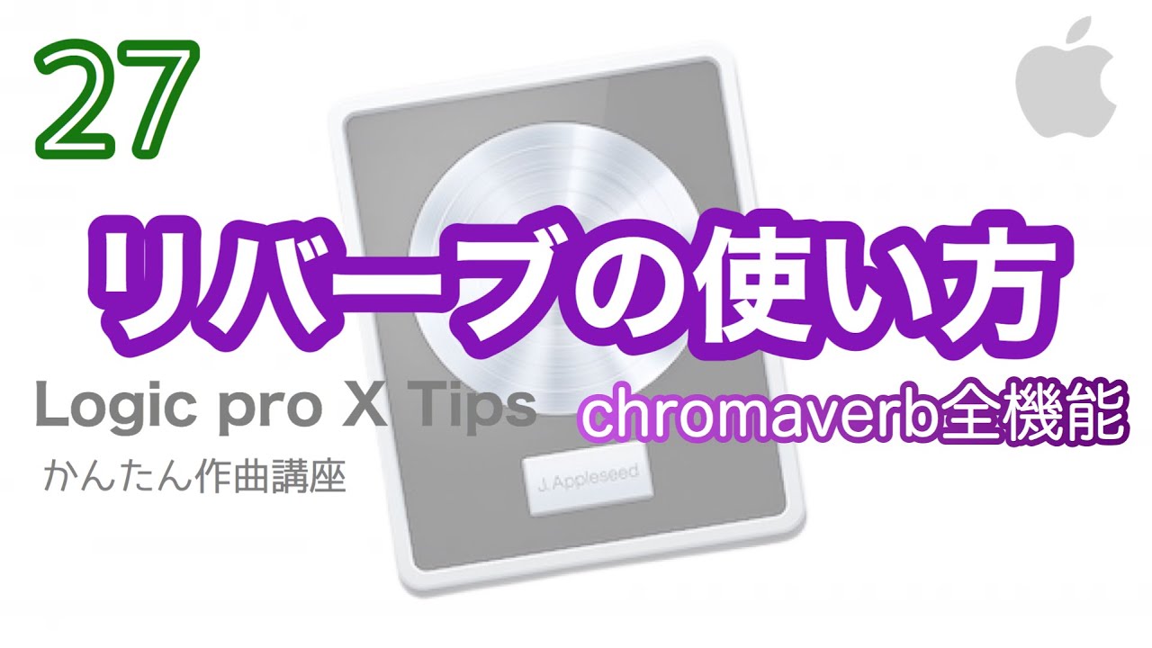 【Logic pro】リバーブの使い方 （chromaVerb 全機能解説）