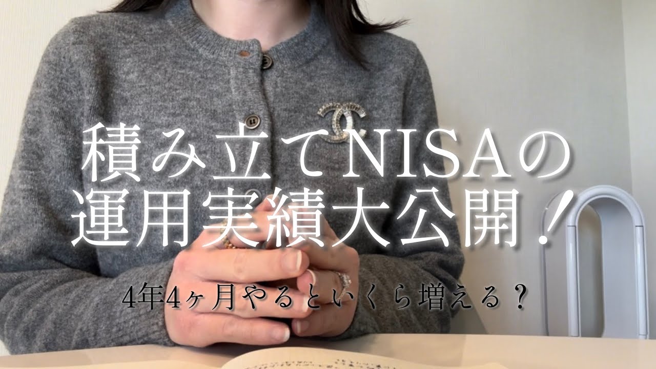 みんなもうやってる？積み立てNISAの運用実績大公開！欲しいものも諦めたくないからこそ！積み立て！