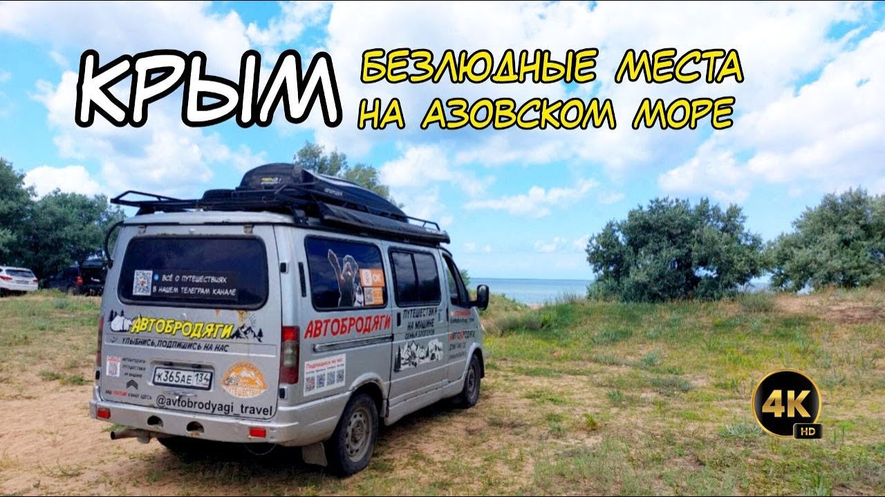 Крым, бесплатные места на Азовском море. Едем на автодоме, пляжи, кемпинги и полезные советы.