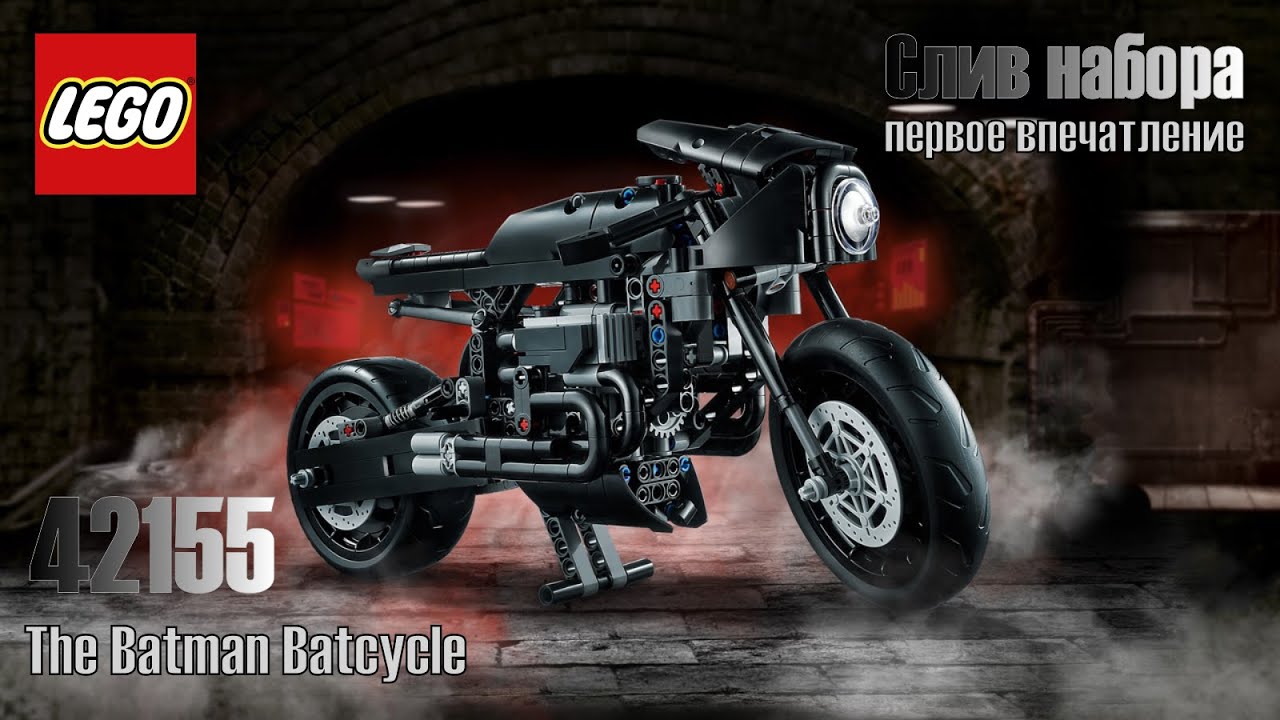 Первый слив 42155 - The Batman Batcycle Лего Техник 2023 / LEGO TECHNIC NEWs