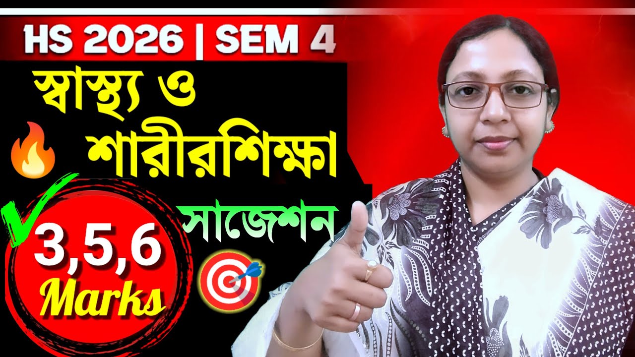 HS 4th Sem🎯 Health & Physical Education Suggestion 💥 উচ্চমাধ্যমিক ৪র্থ সেম📌 স্বাস্থ্য ও শারীরশিক্ষা