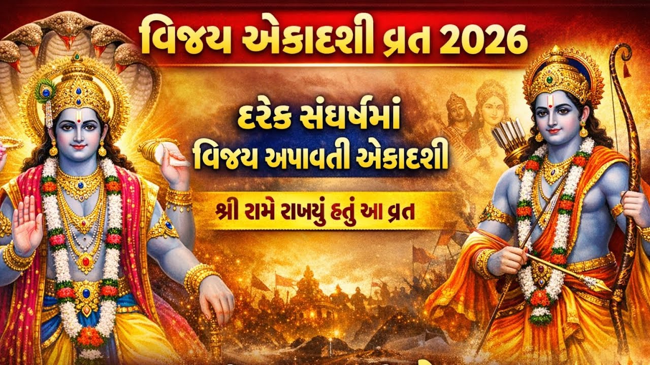 ૐ નમો ભગવતે વાસુદેવાય ॥ 🕉️ વિજય એકાદશી મંત્ર