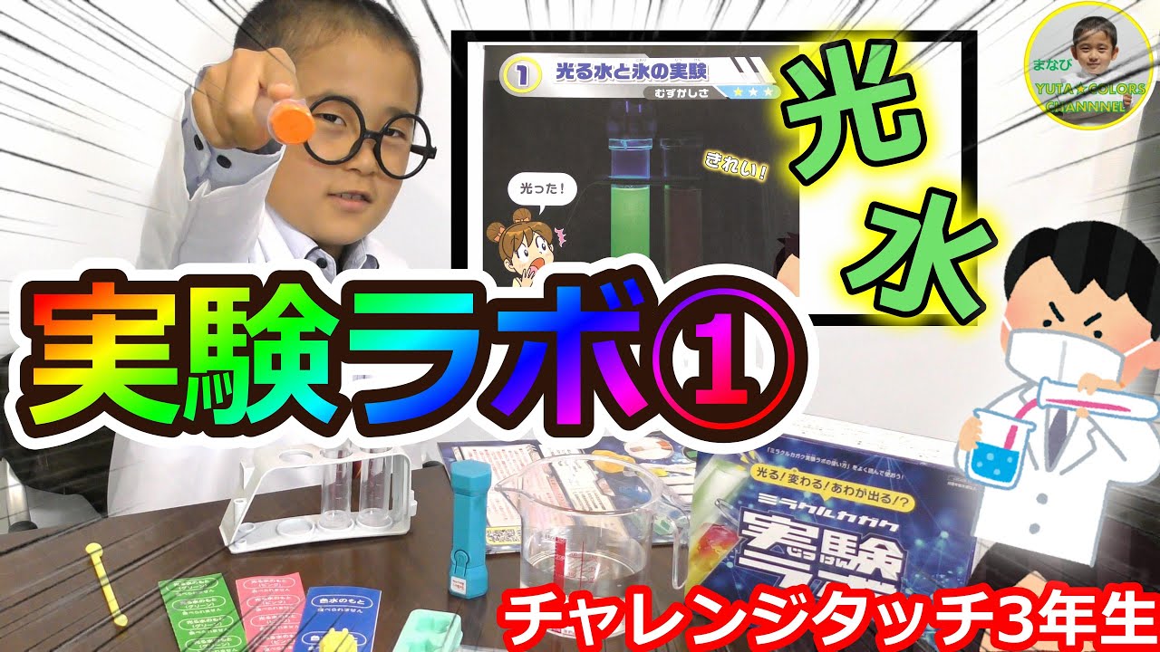 【実験ラボ 実験①】光る水と氷の実験　#理科実験  #ブラックライト #進研ゼミ　#チャレンジタッチ