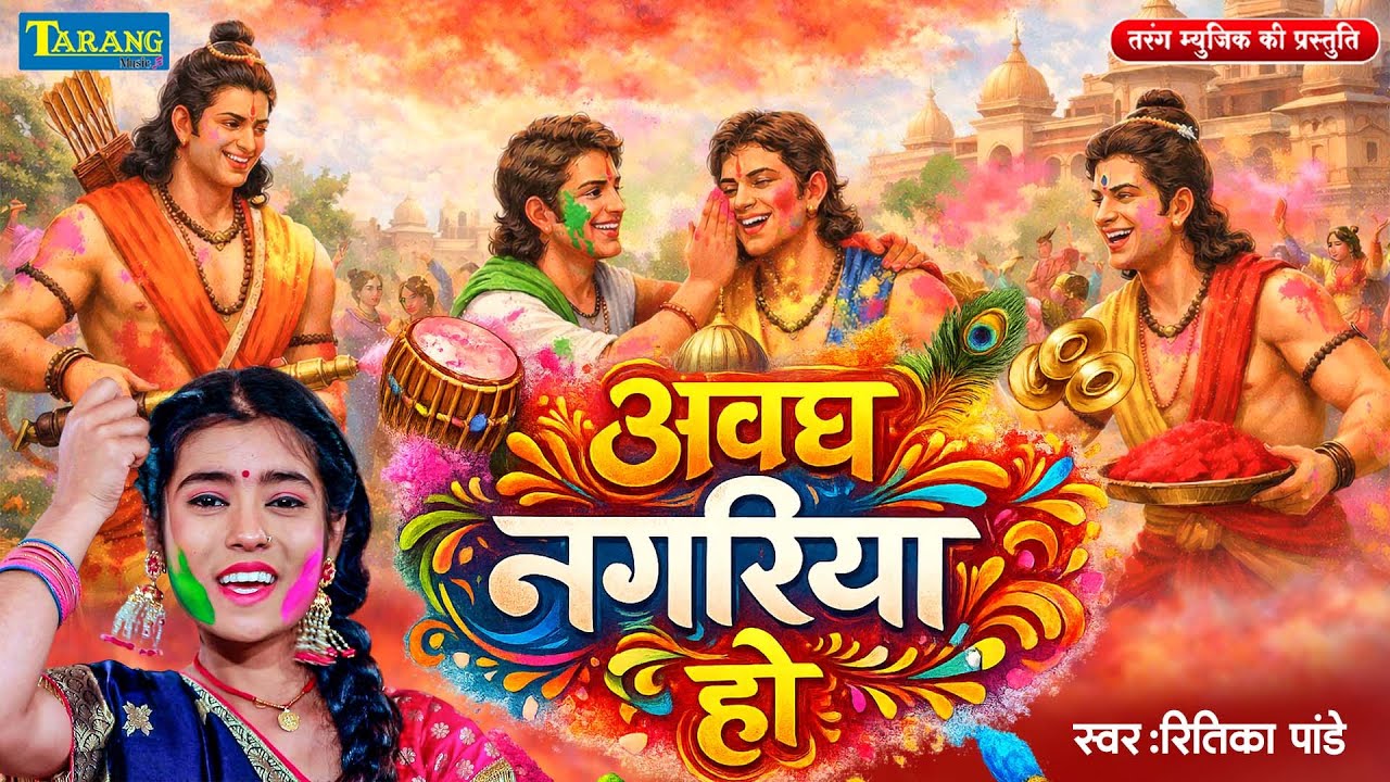 #Bhakti Holi - Awadh Nagariya Ho | अवध नगरिया हो | Ritika Pandey | Holi Bhakti Bhajan | Shree Ram