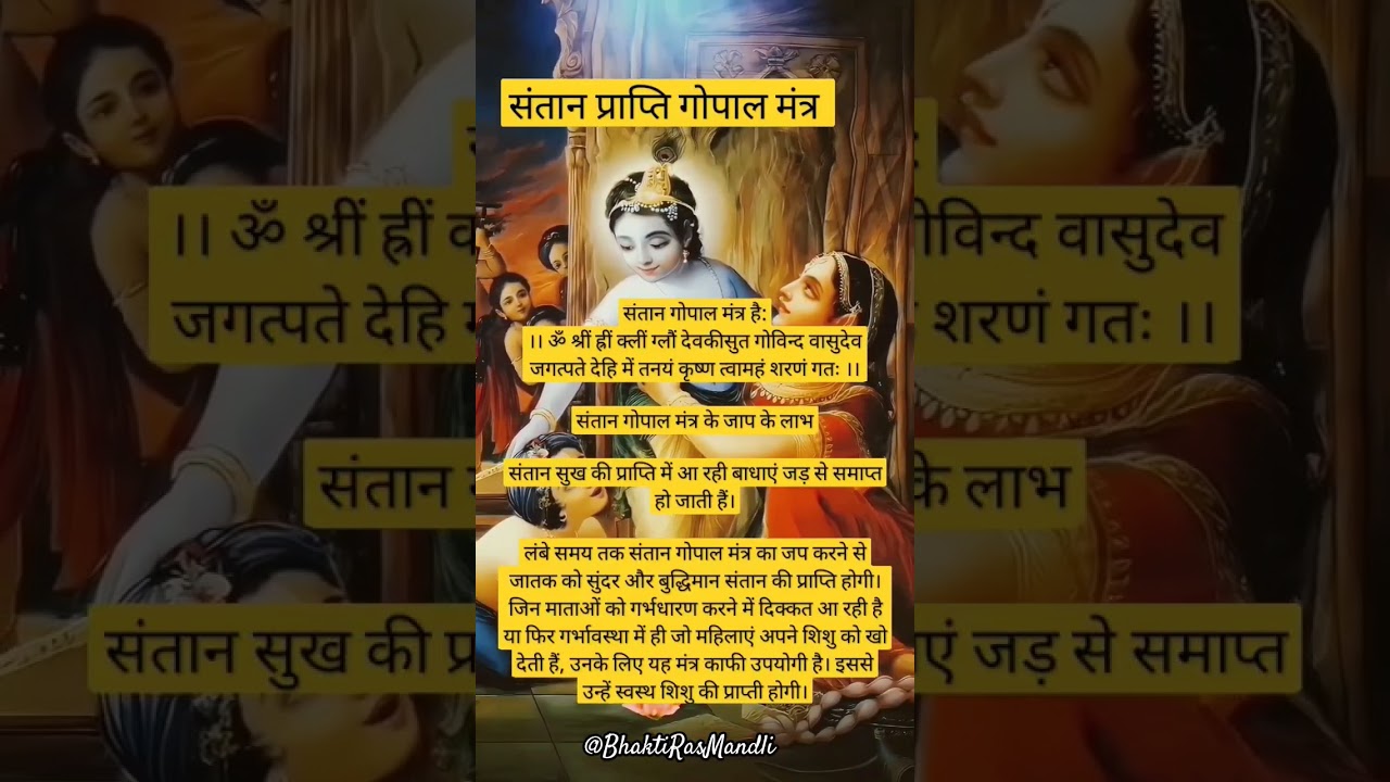संतान प्राप्ति गोपाल मंत्र|#ytshorts #trending #viral #shorts #vastu
