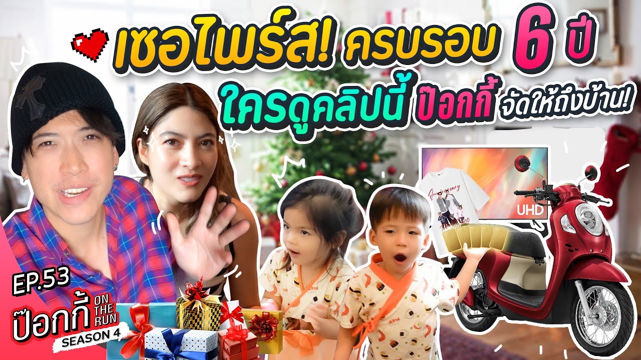 เซอร์ไพร์ส! ครบรอบ 6 ปี ใครดูคลิปนี้ ป๊อกกี้ จัดให้ถึงบ้าน!!! | ป๊อกกี้ on the run SS44 EP53