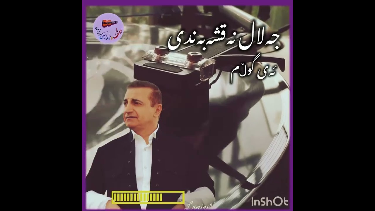 جلال نقشبندی،،، ئەی گوڵم