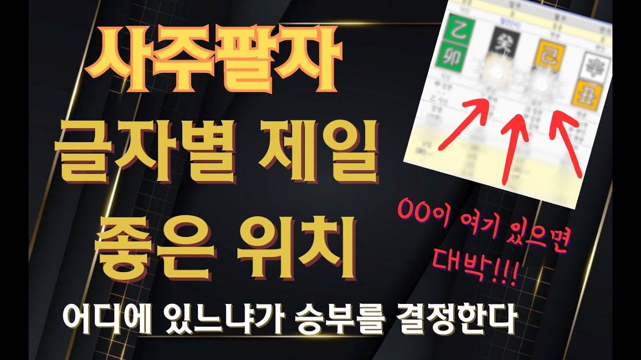 사주팔자 글자별 제일 좋은 위치
