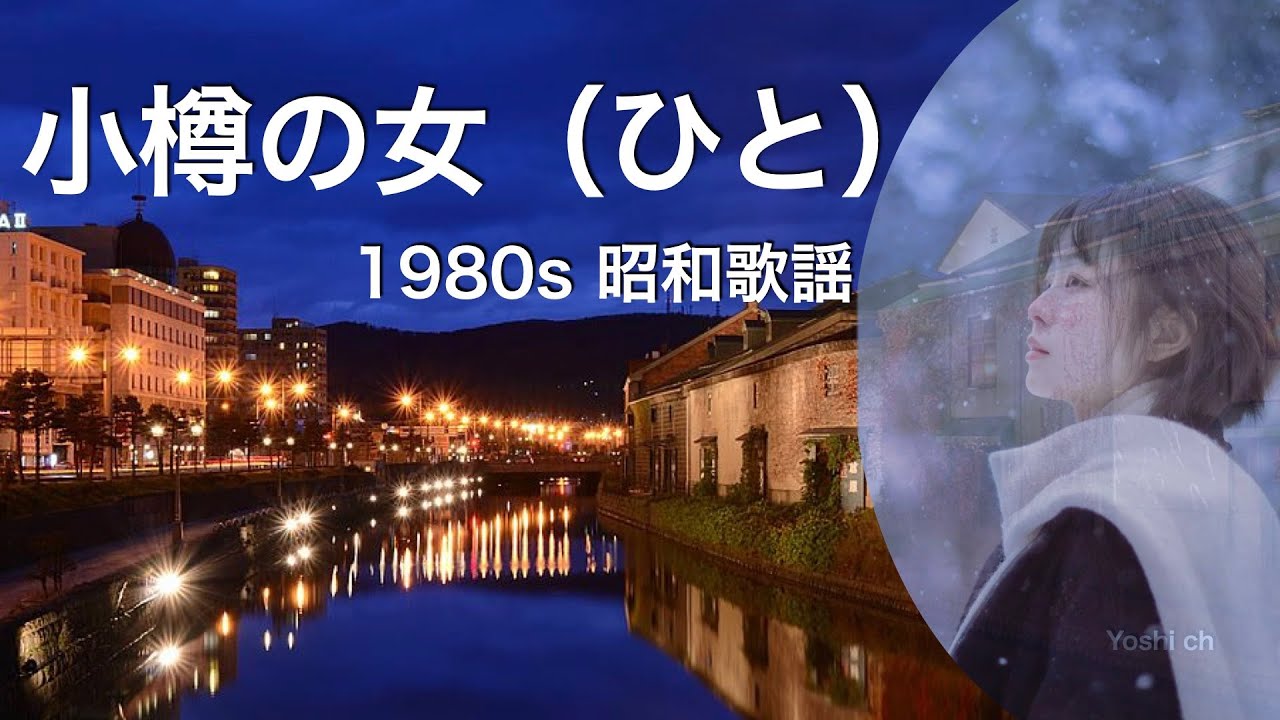 小樽の女（ひと）　1980s  昭和歌謡　series４