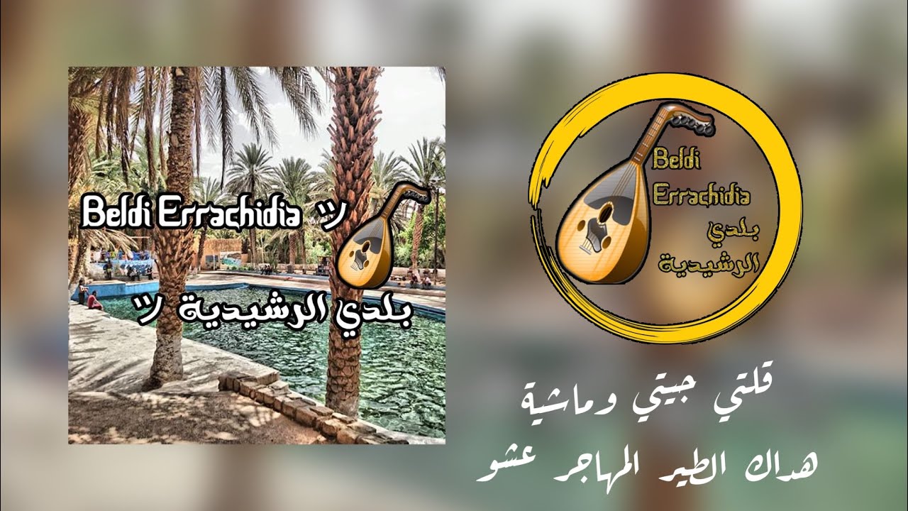 Beldi Errachidia 2023  | Beldiya : Gelti Jiti o Machya + Hadak Tir Lemhajr 3chou