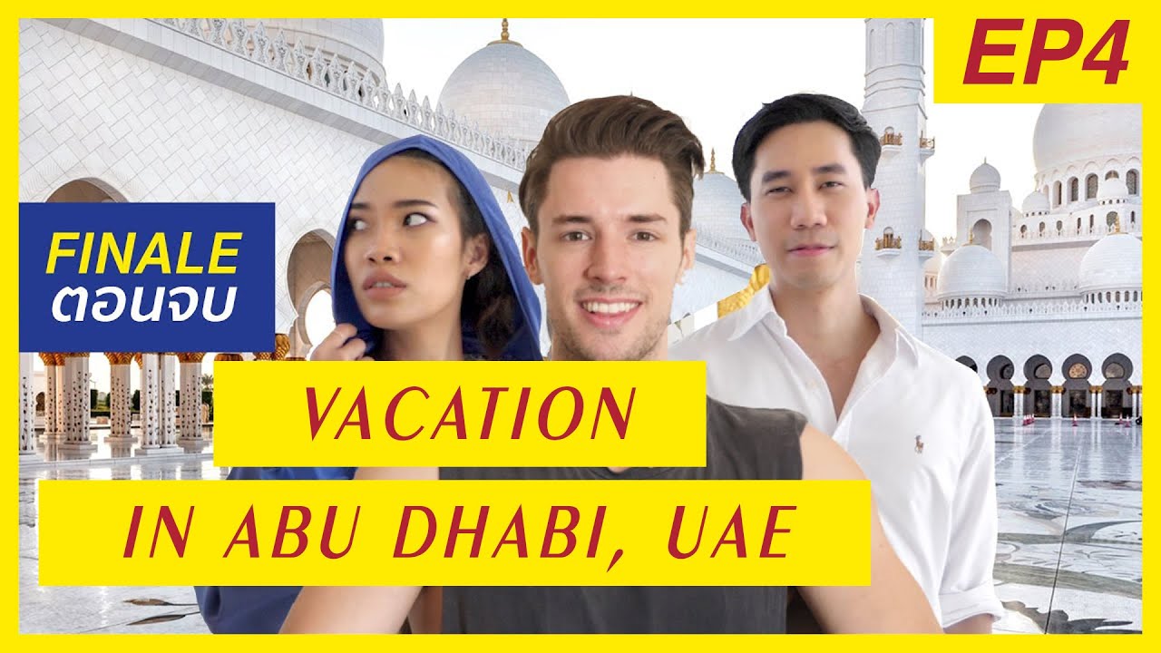 Khun Park in Dubai EP4 | Vacation in Abu Dhabi | เที่ยวเมืองเศรษฐีอาหรับ อาบูดาบี