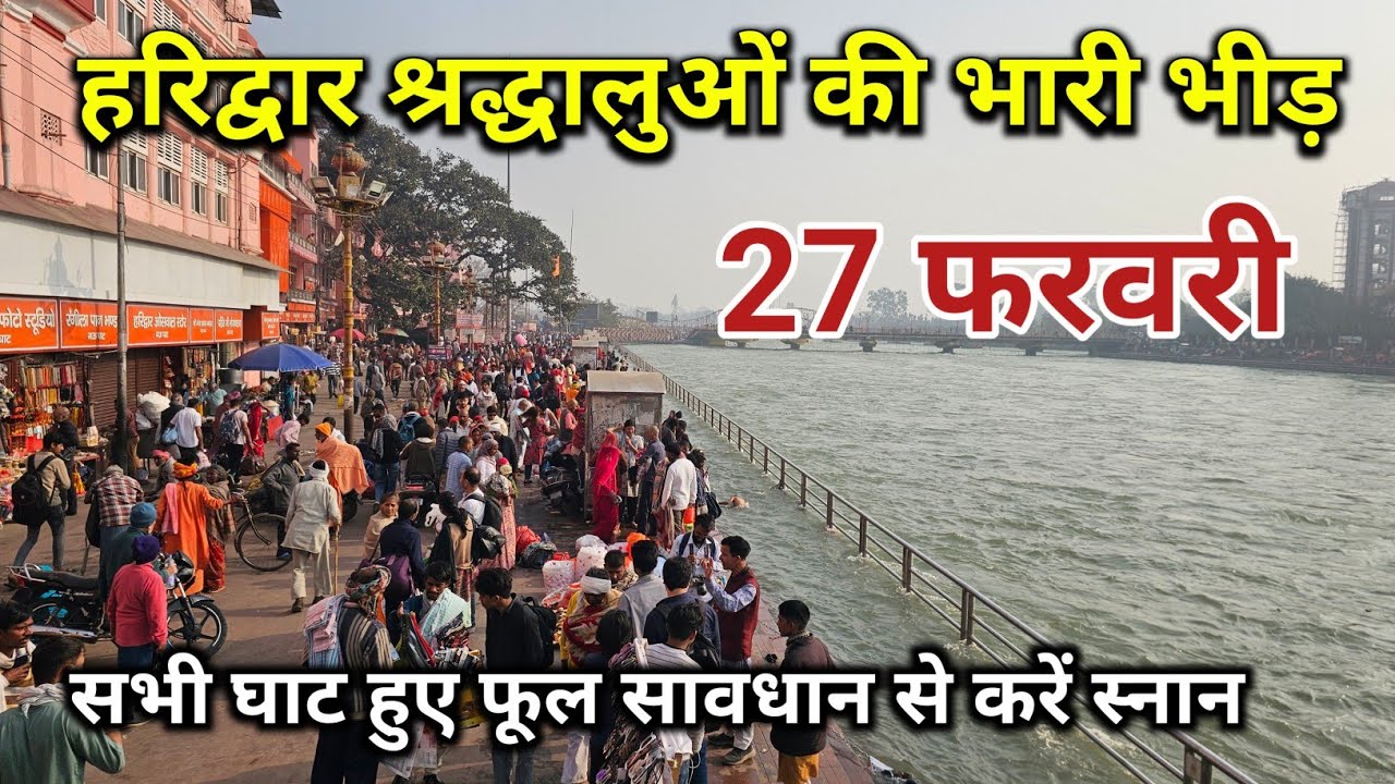 हरिद्वार श्रद्धालुओं की भारी भीड़ || haridwar ganga snan || haridwar latest video | haridwar 