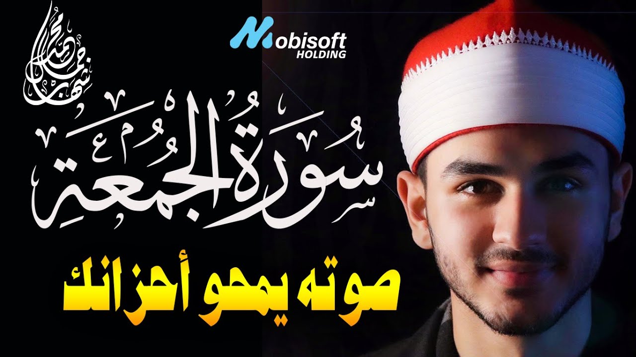 صوته يمسح همومك وأحزان قلبك || سورة الجمعة بصوت القارئ محمد شهاب