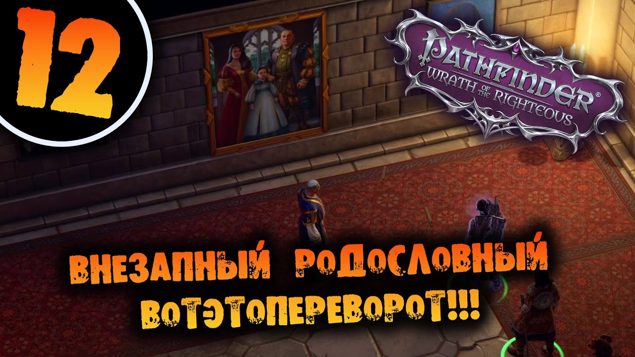 #12 ВНЕЗАПНЫЙ РОДОСЛОВНЫЙ ВОТЭТОПЕРЕВОРОТ Прохождение Pathfinder: Wrath of the Righteous НА РУССКОМ