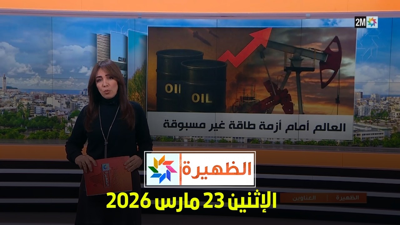 الظهيرة : الإثنين 23 مارس 2026