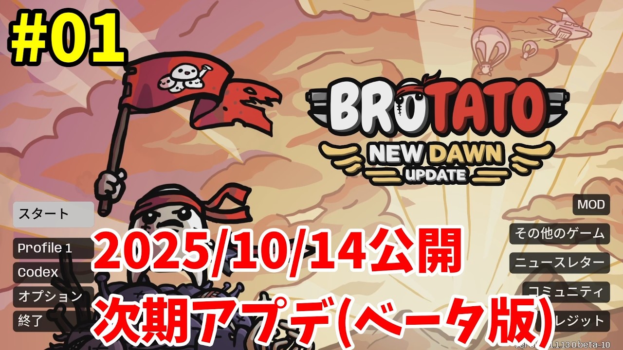 【Brotato】次期アップデート(ベータ版) - #01 大声 - NEW DAWN UPDATE(Beta)