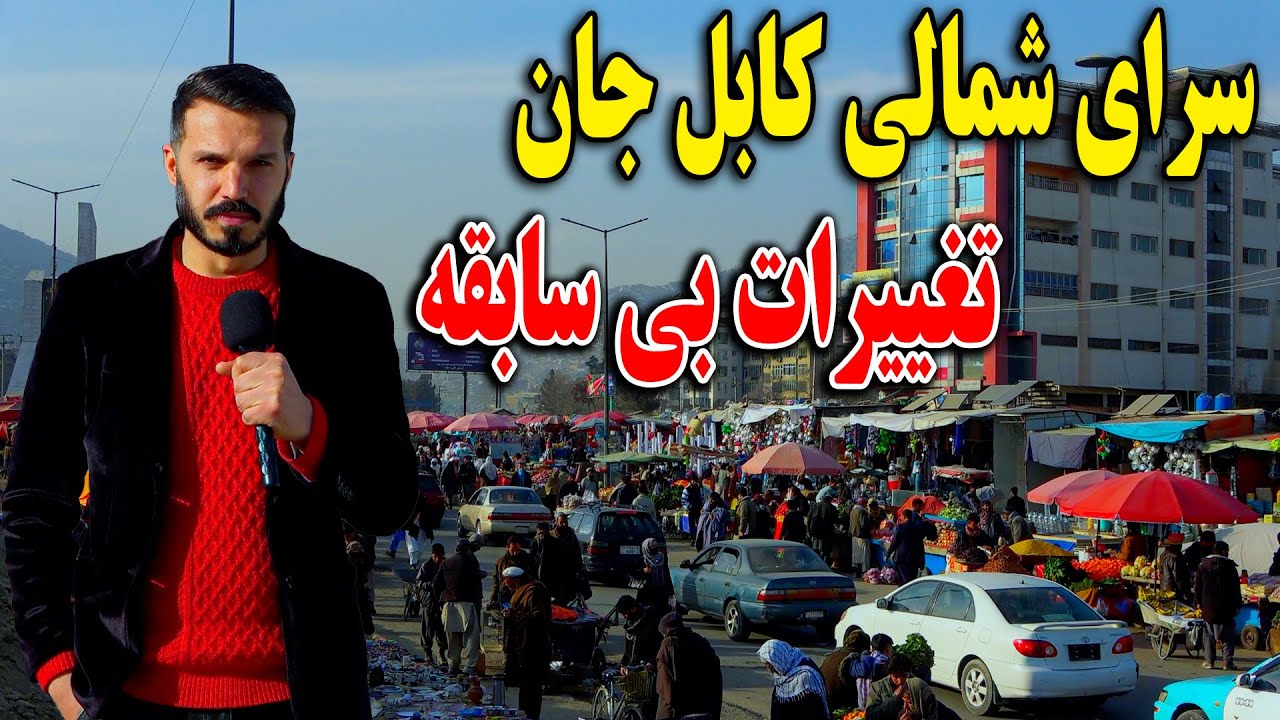 گزارش سیر نوری از چهره جدید سرای شمالی کابل جان
